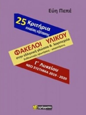 Φάκελοι υλικού γλώσσας και λογοτεχνίας (ενδεικτικές ερωτήσεις και απαντήσεις) και 25 κριτήρια αξιολόγησης ενιαίας εξέτασης με τις απαντήσεις