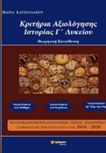 Κριτήρια αξιολόγησης ιστορίας Γ΄λυκείου