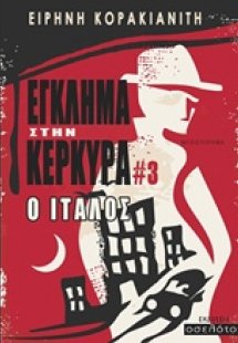 Έγκλημα στην Κέρκυρα: Ο Ιταλός