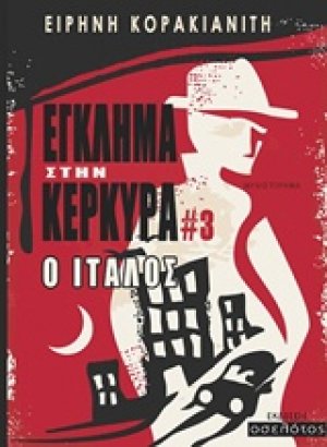 Έγκλημα στην Κέρκυρα: Ο Ιταλός