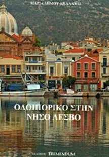 Οδοιπορικό στην νήσο Λέσβο