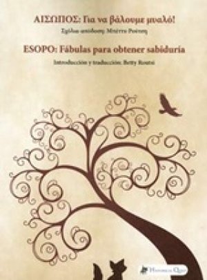 Αίσωπος: Για να βάλουμε μυαλό!