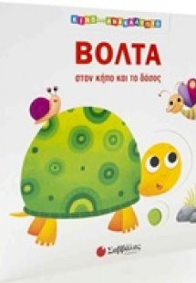 Βόλτα στον κήπο και το δάσος