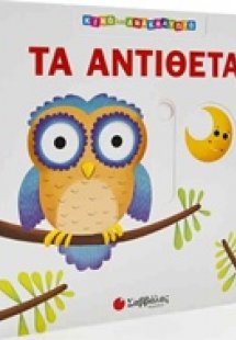 Τα αντίθετα