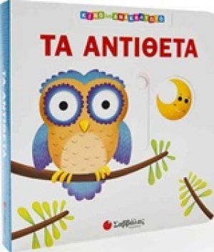 Τα αντίθετα