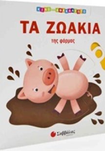 Τα ζωάκια της φάρμας