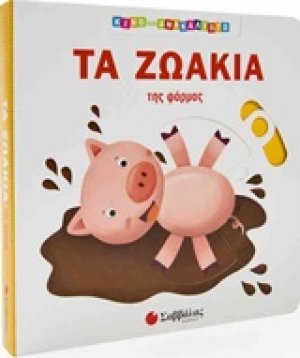 Τα ζωάκια της φάρμας