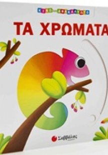 Τα χρώματα
