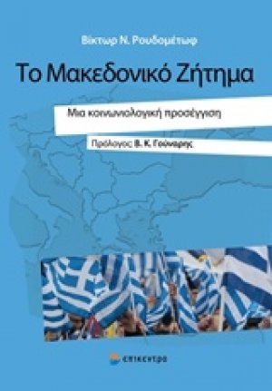 Το Μακεδονικό ζήτημα