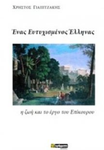 Ένας ευτυχισμένος Έλληνας