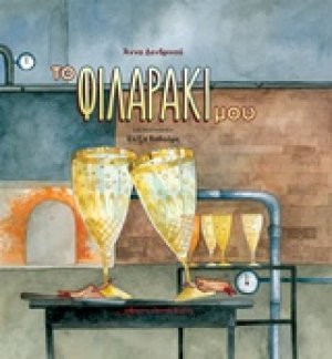 Το φιλαράκι μου