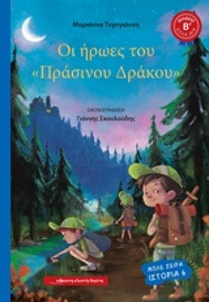 Οι ήρωες του "Πράσινου δράκου"