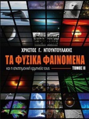 Τα φυσικά φαινόμενα και η επιστημονική ερμηνεία τους (Τόμος ΙΙ)