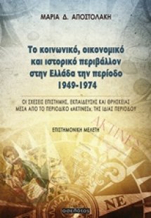 Το κοινωνικό, οικονομικό και ιστορικό περιβάλλον στην Ε...