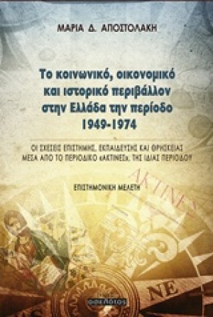 Το κοινωνικό, οικονομικό και ιστορικό περιβάλλον στην Ελλάδα την περίοδο 1949-1974