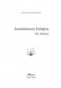 Ανυπόταχτες σκέψεις