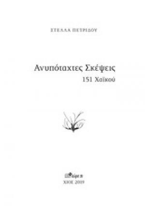 Ανυπόταχτες σκέψεις