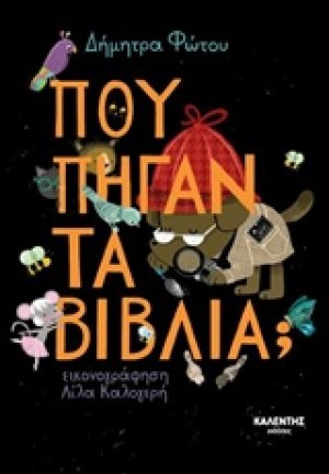 Πού πήγαν τα βιβλία;