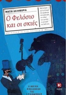 Ο Φελόσιο και οι σκιές
