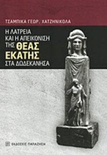 Η λατρεία και η απεικόνιση της θεάς Εκάτης στα Δωδεκάνη...