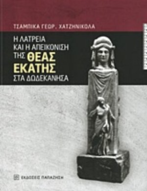 Η λατρεία και η απεικόνιση της θεάς Εκάτης στα Δωδεκάνησα