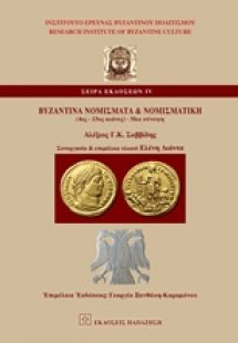 Βυζαντινά νομίσματα και νομισματική (4ος-15ος αι.)