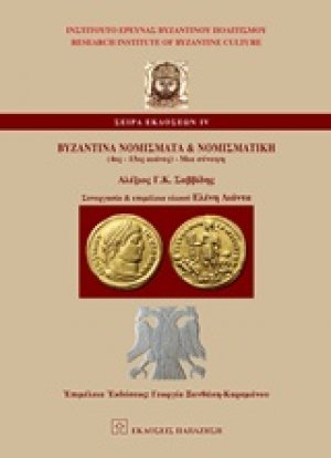 Βυζαντινά νομίσματα και νομισματική (4ος-15ος αι.)