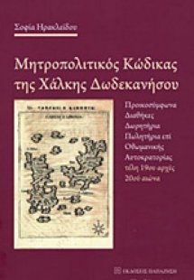 Μητροπολιτικός κώδικας της Χάλκης Δωδεκανήσου