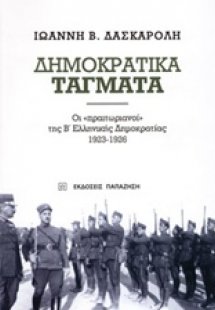 Δημοκρατικά τάγματα