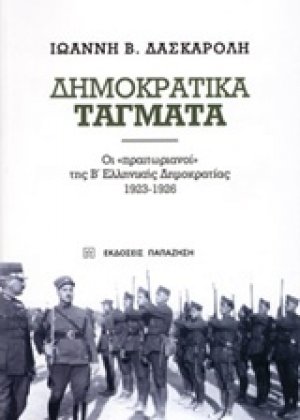 Δημοκρατικά τάγματα
