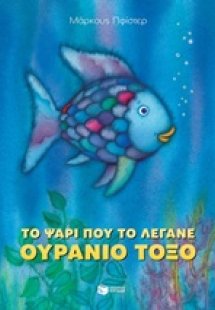 Το ψάρι που το λέγανε Ουράνιο Τόξο
