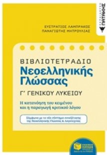 Βιβλιοτετράδιο νεοελληνικής γλώσσας Γ΄ γενικού λυκείου
