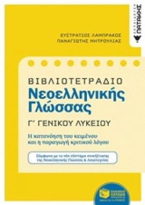 Βιβλιοτετράδιο νεοελληνικής γλώσσας Γ΄ γενικού λυκείου