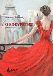 Ο εφευρέτης