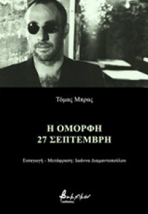 Η όμορφη 27 Σεπτέμβρη