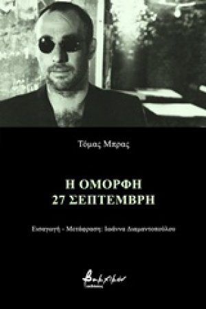 Η όμορφη 27 Σεπτέμβρη