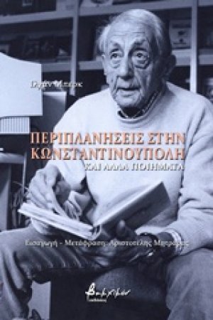 Περιπλανήσεις στην Κωνσταντινούπολη και άλλα ποιήματα