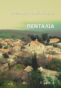 Πενταλιά