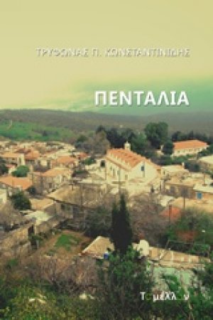 Πενταλιά