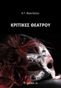 Κριτικές θεάτρου