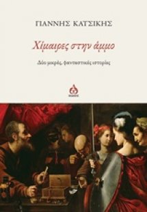 Χίμαιρες στην άμμο