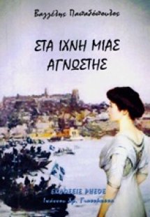 Στα ίχνη μιας άγνωστης