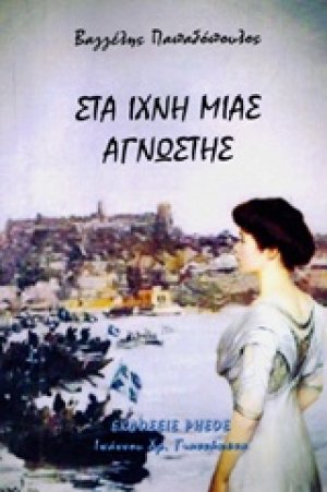 Στα ίχνη μιας άγνωστης