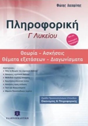 Πληροφορική Γ' Λυκείου: Θεωρία, ασκήσεις, θέματα εξετάσεων, διαγωνίσματα