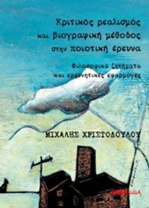 Κριτικός ρεαλισμός και βιογραφική μέθοδος στην ποιοτική έρευνα