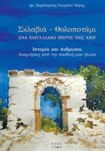 Σκλαβιά - Θολοποτάμι: Ένα ειδυλλιακό μέρος της Χίου