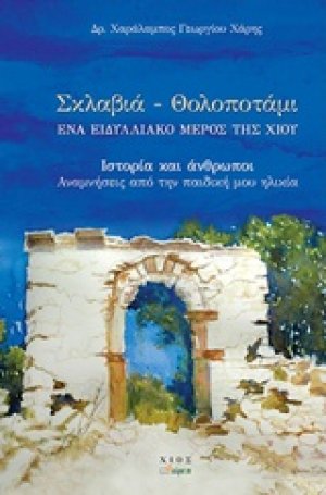Σκλαβιά - Θολοποτάμι: Ένα ειδυλλιακό μέρος της Χίου