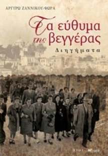 Τα εύθυμα της βεγγέρας