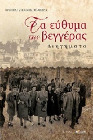 Τα εύθυμα της βεγγέρας