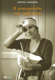 Η μακαρονάδα της Αμβέρσας